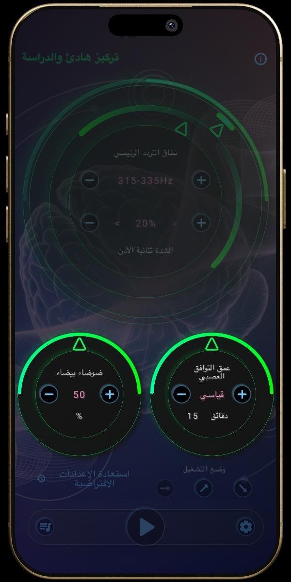 تطبيق نينيوروساوندز - إعدادات الحالة الذهنية - ضوضاء بيضاء وعمق التوافق العصبي