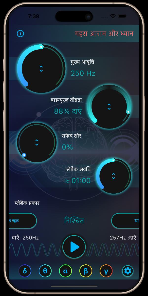 न्यूरो ध्वनि ऐप - मुख्य स्क्रीन - गहरा आराम और ध्यान