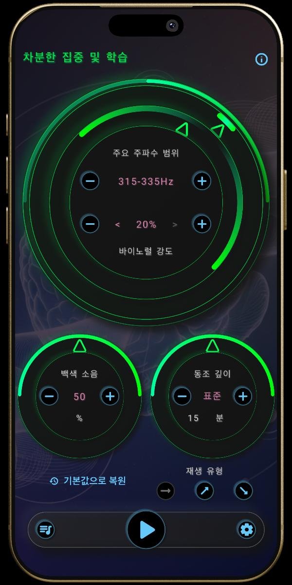 뉴로 사운드 앱 - 멘탈 상태 - 로우 베타 - 차분한 집중 및 학습