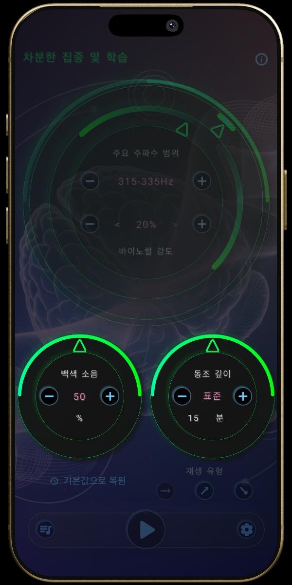 뉴로 사운드 앱 - 멘탈 상태 설정 - 백색 소음 및 동조 깊이