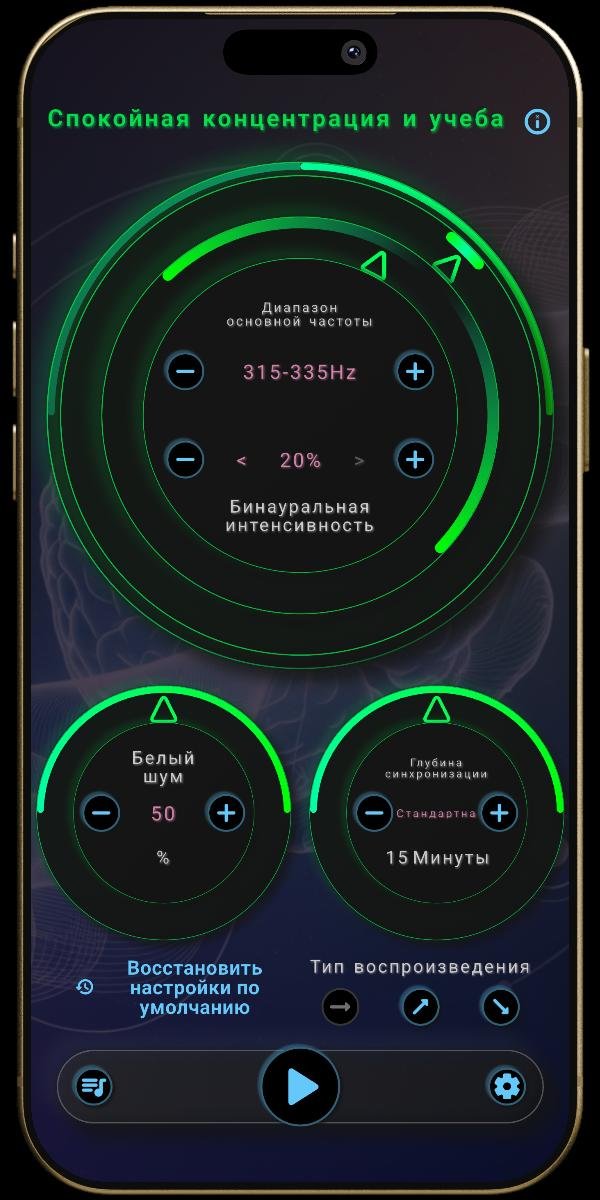 Приложение НейроЗвуки — Ментальное состояние — Низкая Бета — Спокойная концентрация и учеба