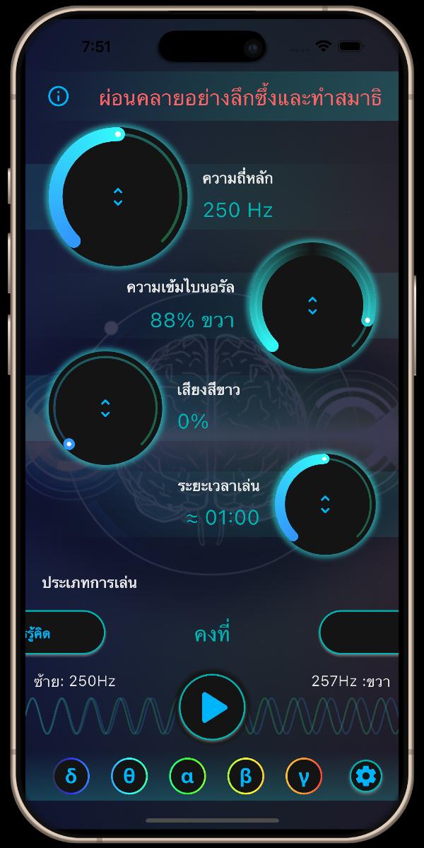 นิวโรซาวด์ แอป - หน้าจอหลัก - ผ่อนคลายอย่างลึกซึ้งและทำสมาธิ