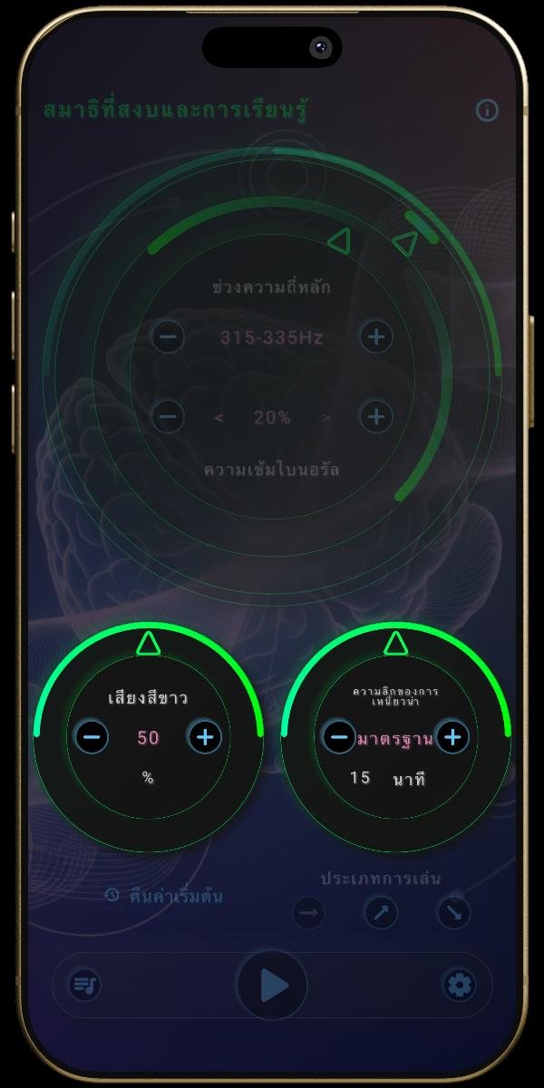 แอป นิวโรซาวด์ - การตั้งค่าสภาวะจิตใจ - เสียงสีขาวและความลึกของการเหนี่ยวนำ