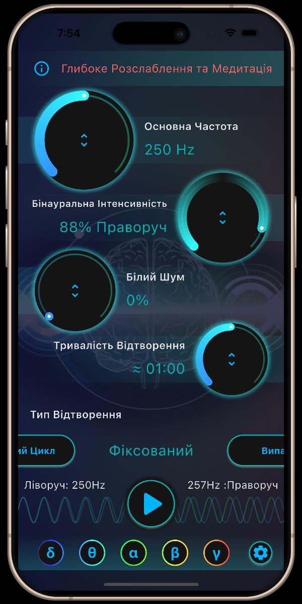 НейроЗвуки Додаток - Головний екран - Глибоке Розслаблення та Медитація