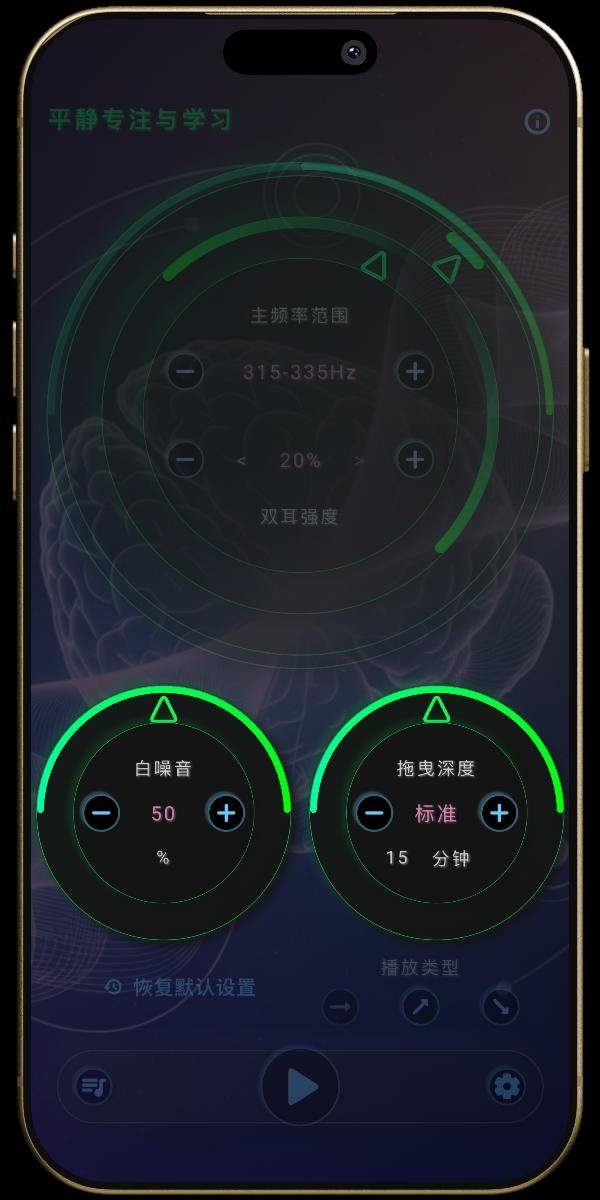神经之声 App - 脑波状态设置 - 白噪音与拖曳深度