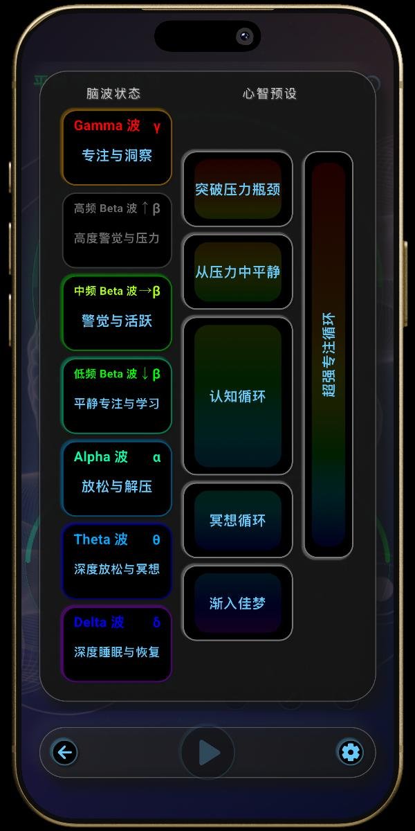 神经之声 App - 选择器 - 脑波状态与心智预设
