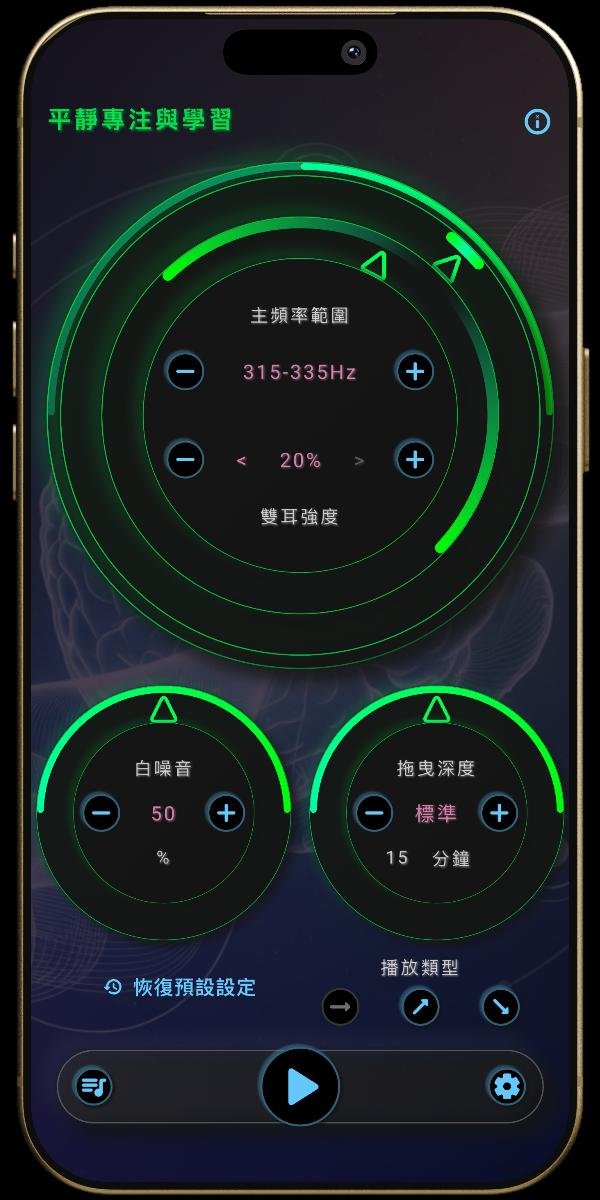 神經之聲 App - 腦波狀態 - 低頻 Beta 波 - 平靜專注與學習