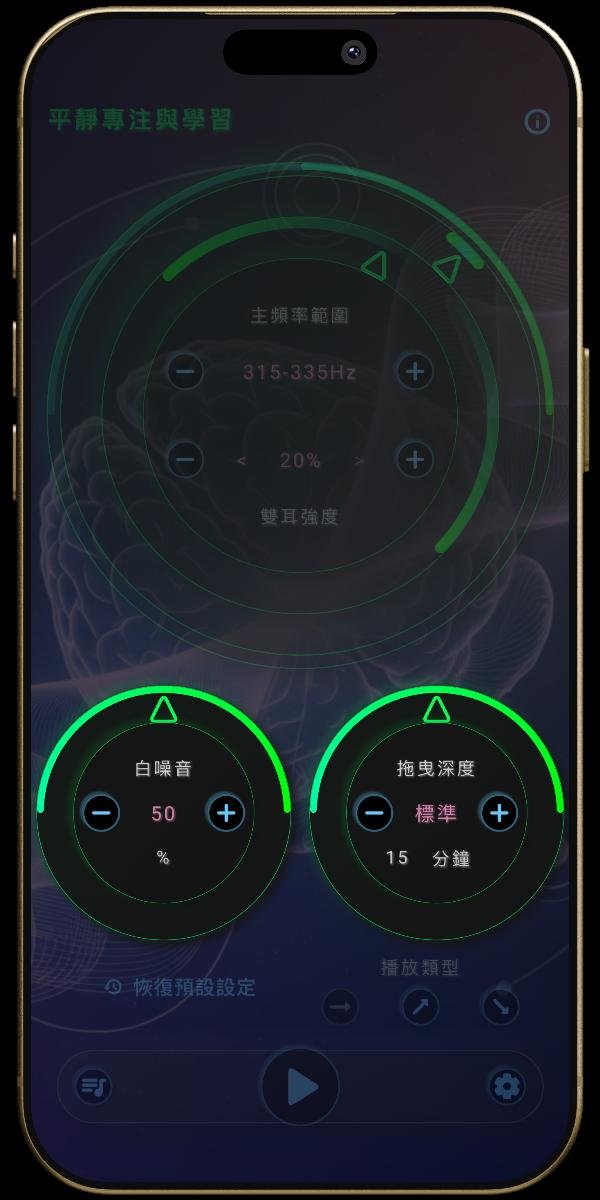 神經之聲 App - 腦波狀態設定 - 白噪音與拖曳深度